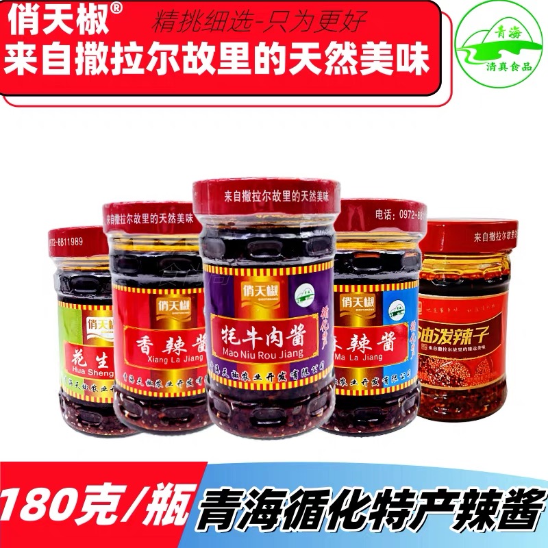 【俏天椒辣酱】青海循化清真金椒俏天椒香辣酱辣椒酱花生酱牦牛肉酱油泼辣子酱 4种口味 180g*24瓶/箱