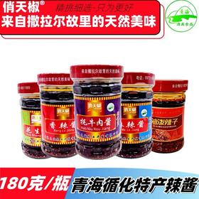 【俏天椒辣酱】青海循化清真金椒俏天椒香辣酱辣椒酱花生酱牦牛肉酱油泼辣子酱 4种口味 180g*24瓶/箱