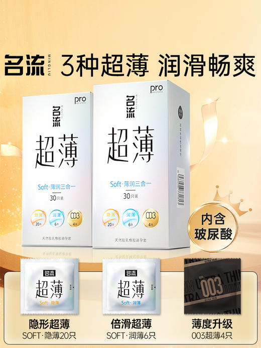名流计生情趣安全套超薄0.01无套裸入避孕套女性快潮水润滑避用套 超薄三重体验【30只】薄润三合一 商品图1