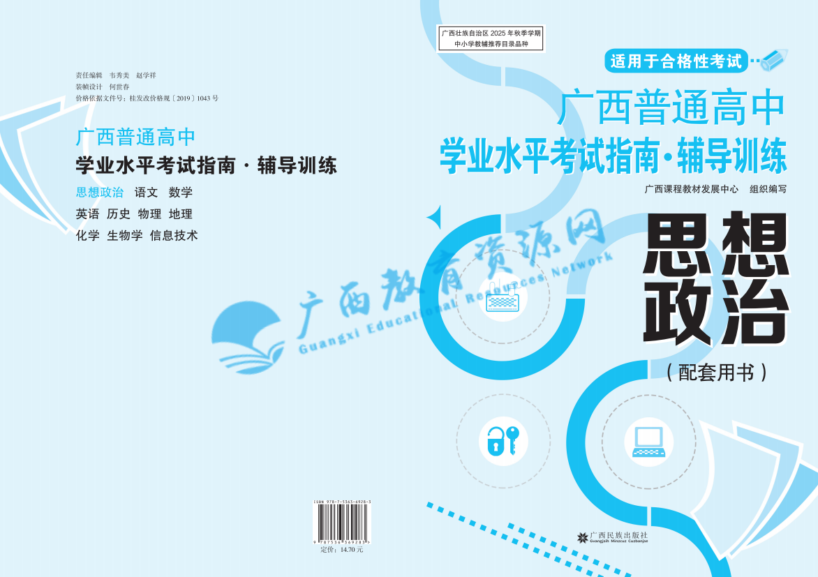 2025秋季广西普通高中学业水平考试辅导训练（试卷） 思想政治