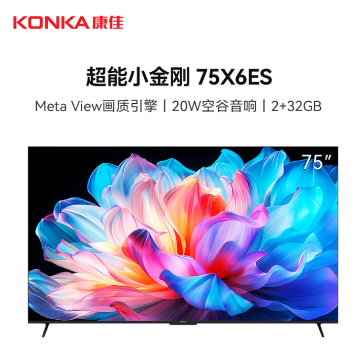康佳 电视机 75X6ES  75英寸 2+32GB 4K超清全面屏 一级能效 120Hz 直下式/DLED 无线/有线