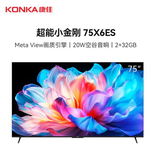康佳 电视机 75X6ES  75英寸 2+32GB 4K超清全面屏 一级能效 120Hz 直下式/DLED 无线/有线 商品图0