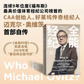 中信出版 | 全能经纪：CAA创始人迈克尔·奥维茨的创新经纪 迈克尔·奥维茨著