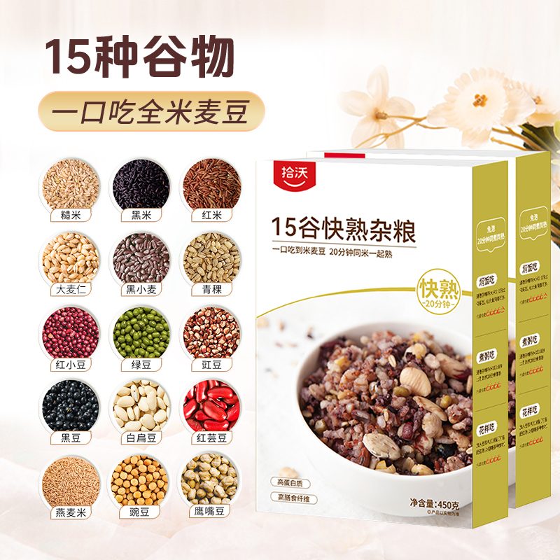 精选 | 拾沃15谷快熟杂粮 一口吃全米麦豆 免泡免洗免搭配 450g/盒 （买4送1，买8送2）