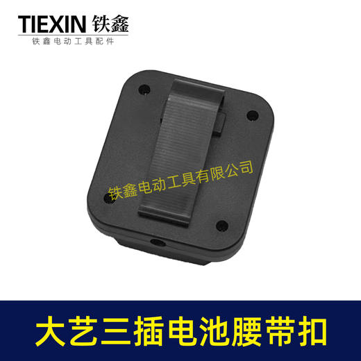 【货号06049】大艺款三插脚电池腰带扣电池固定架电池存放器锂电池腰带固定架子 商品图1