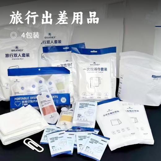 旅行出差用品 | 8款旅行实用好物 舒适便捷柔肤亲肤 卫生方便隔离防脏 独立包装方便携带 床单四件套/浴巾毛巾/干发帽/便携棉袜/女士内裤/男士内裤/马桶垫/垃圾袋 一次性用品 商品图0