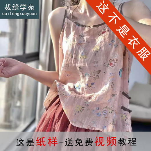 裁缝学苑AH61汉服吊带背心纸样女装内搭棉麻外穿打底上衣样板图纸 商品图0