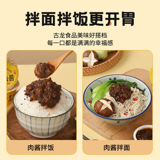 【古龙香菇肉酱】 非遗技艺！畅销海内外，传统豆酱基底，风味独绝!下饭/拌面/炒菜必备 商品图3