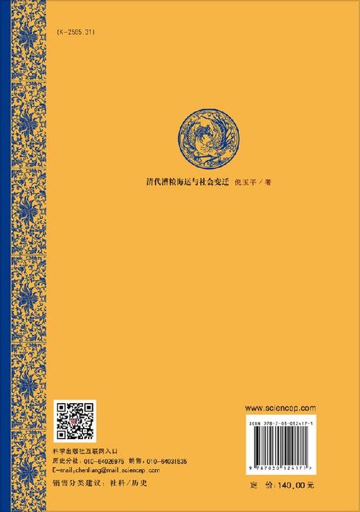 清代漕粮海运与社会变迁（第二版） 商品图1