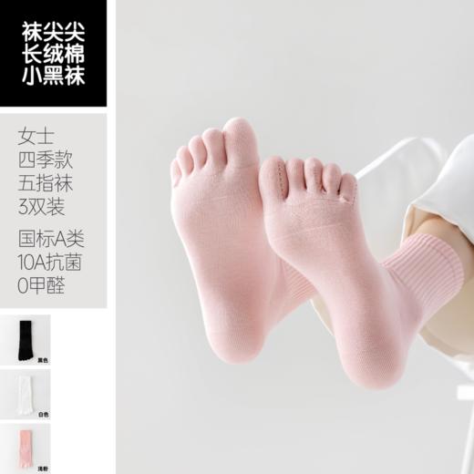 三双 93%棉 女士四季款五指袜 混色3双-黑/白/浅粉   A-5352 商品图1