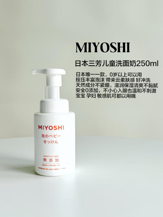 日本Miyoshi三芳儿童洗面奶250ml 宝宝婴幼儿泡沫洁面乳温和 （母婴）新款白色包装 商品图2