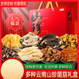 【月满福满】云南菌菇礼盒 自然生长 自然晒干