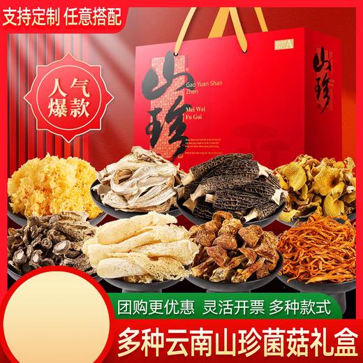 【月满福满】云南菌菇礼盒 自然生长 自然晒干 商品图0