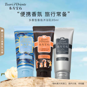 【旅行装】东方宝石沐浴露 身体乳中小样