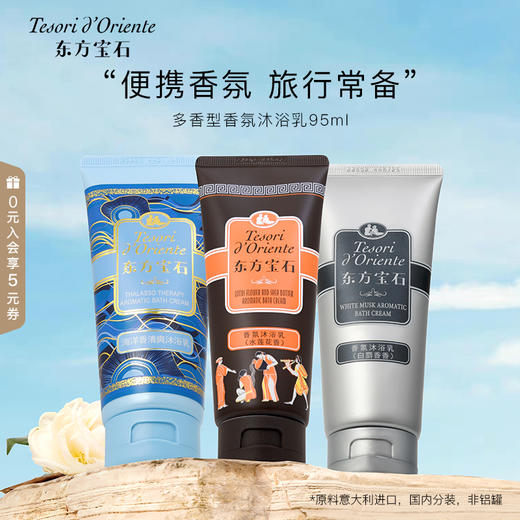 东方宝石沐浴露 身体乳中小样 商品图10