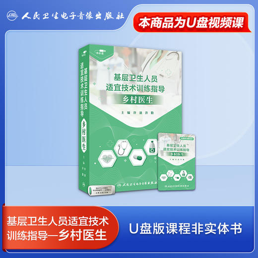 【套装版】基层卫生人员适宜技术训练指导【U盘版】 商品图4