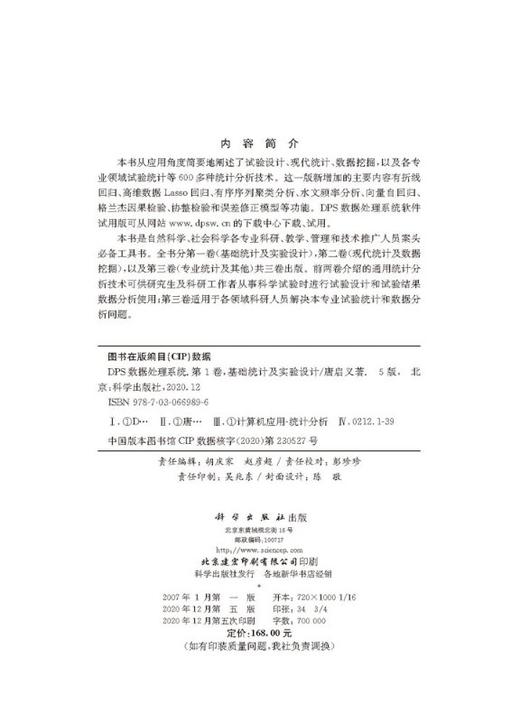 DPS数据处理系统（第5版）（第1卷）基础统计及实验设计 商品图2
