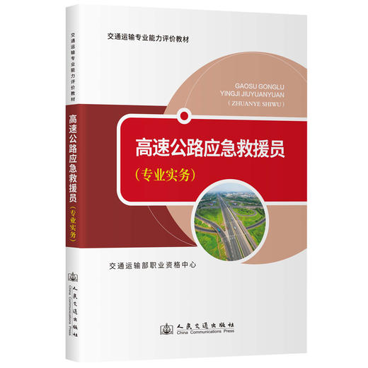 【全2册】高速公路应急救援员 基础知识 专业实务-交通运输专业能力评价教材 商品图2