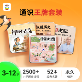 凯叔领读计划+古诗文系统名著课（新客专享）