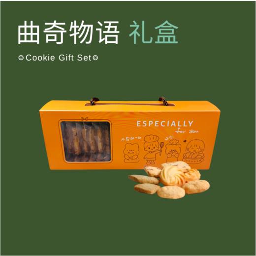 曲奇物语礼盒【20 块】 商品图1
