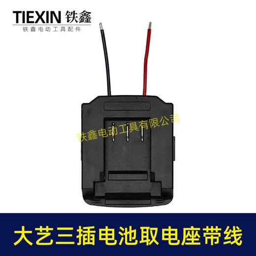 【货号05132】大艺三插脚电池取电器带线大艺款取电座电池放电座锂电池改装配件 商品图5