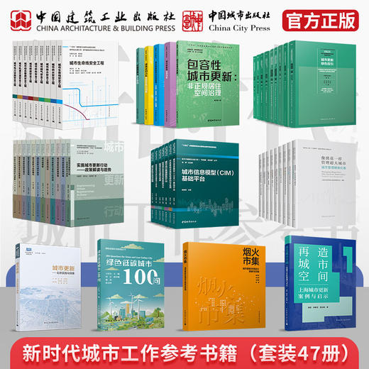 （套装47册）新时代城市工作 参考书籍 商品图0