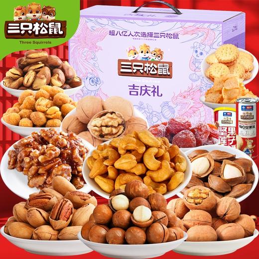 三只松鼠吉庆礼 坚果礼盒 商品图1