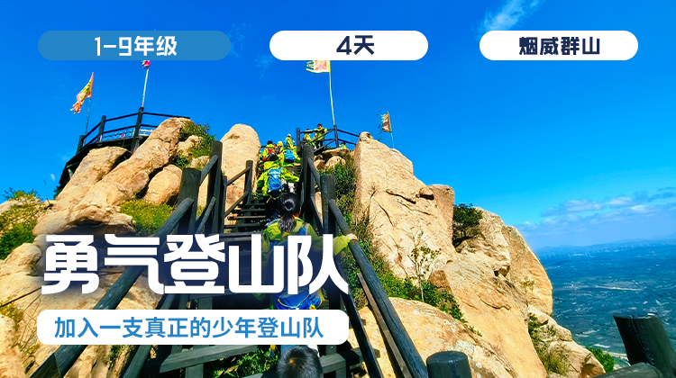 周末班  | 「勇气登山队」加入一支真正的少年登山队