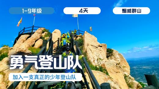 周末班  | 「勇气登山队」加入一支真正的少年登山队 商品图0