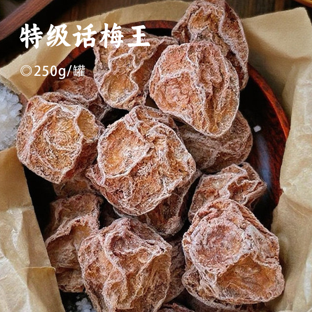 特级话梅王 | 核心产区百年老树特选梅种 60天缓慢脱水糖化 外层凝出天然果霜（珍贵） 内里肉质柔韧如膏