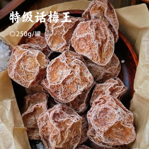 特级话梅王 | 核心产区百年老树特选梅种 60天缓慢脱水糖化 外层凝出天然果霜（珍贵） 内里肉质柔韧如膏 商品图0