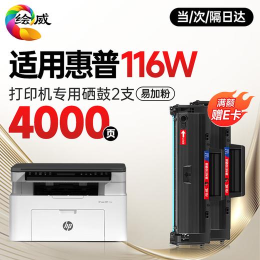 绘威116w硒鼓适用惠普116w硒鼓HP Laser MFP 116w打印机硒鼓 墨盒 墨粉盒 商品图9