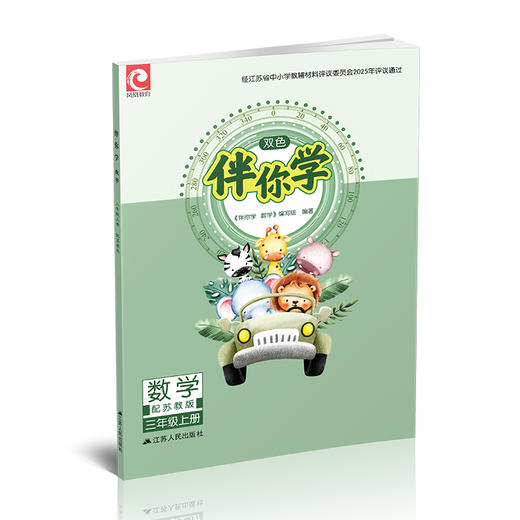 2026秋 伴你学 数学 三年级上册 3上配苏教版 不含试卷 小学教辅同步练习 学生用书 商品图1
