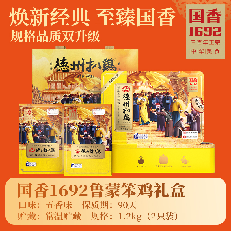 【精美礼盒】 德州扒鸡国香1692鲁蒙笨鸡礼盒1.2千克（2只装）自食礼送佳品顺丰包邮 山东特产