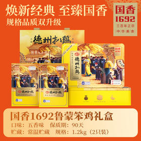 【精美礼盒】 德州扒鸡国香1692鲁蒙笨鸡礼盒1.2千克（2只装）自食礼送佳品顺丰包邮 山东特产