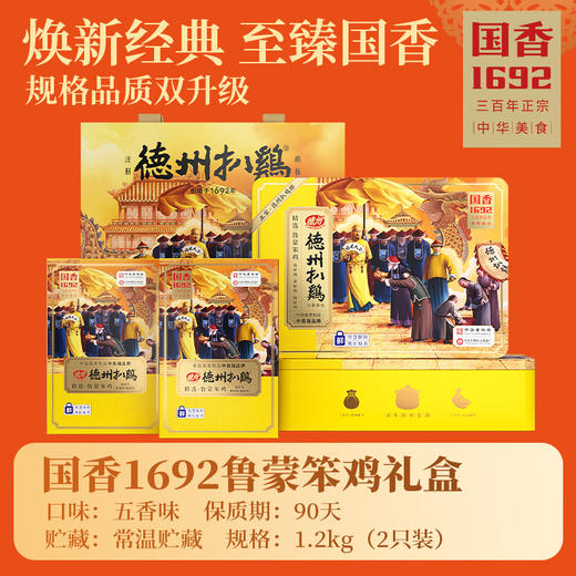 【精美礼盒】 德州扒鸡国香1692鲁蒙笨鸡礼盒1.2千克（2只装）自食礼送佳品顺丰包邮 山东特产 商品图0