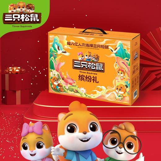 三只松鼠缤纷礼 坚果礼盒 商品图1