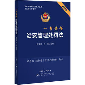 2025一书读懂治安管理处罚法