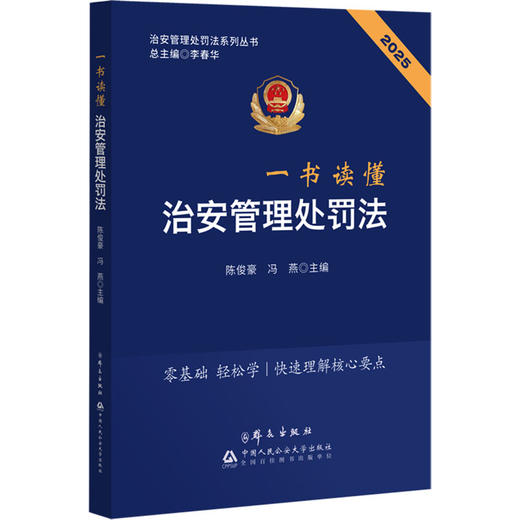 2025一书读懂治安管理处罚法 商品图0