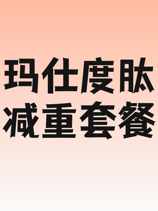 玛仕度肽减重套餐-员村 商品图0