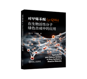 对甲烯苯醌（p-QMs）在生物活性分子绿色合成中的应用