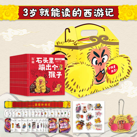 《西游记珍藏版》全25册 3-6岁 精选25个经典故事，串起整个西游之行，用孩子语言，讲述经典的传奇 商品图0