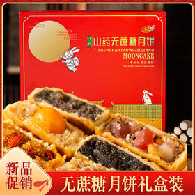 【铁棍山药无蔗糖月饼】中秋高档礼盒装 传统五仁大月饼木糖醇月饼 
