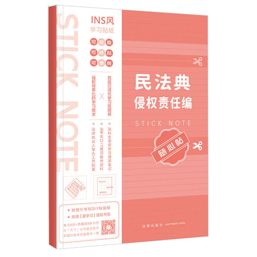 民法典侵权责任编随心贴 本书编写组 法律出版社 商品图5