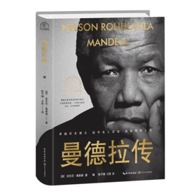 【独家旧书3折】曼德拉传 二手书籍（新疆 西藏 甘肃 青海 海南不发货）bj