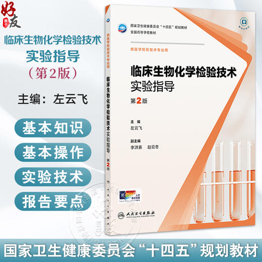 临床生物化学检验技术实验指导 第2二版 十四五规划教材 全国高等学校教材 左云飞 主编 供医学检验技术专业用 人民卫生出版社 商品图0