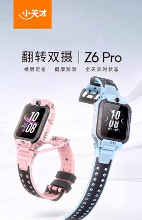 小天才电话手表Z6Pro