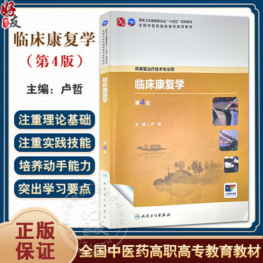 临床康复学 第4四版 十四五规划教材 全国中医药高职高专教育教材 卢哲 主编 供康复治疗技术专业用 9787117384667人民卫生出版社 商品图0