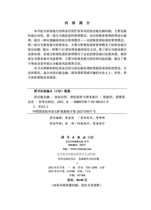 供应链金融：商业信用、债权流转与债务抵付 商品图2