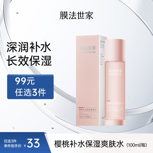 【充盈补水】膜法世家樱桃补水保湿爽肤水100ml 商品图0